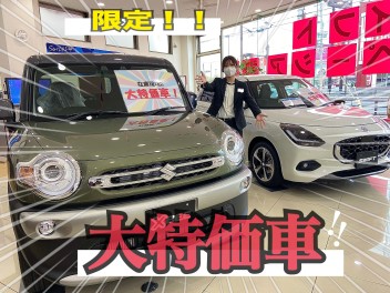 【限定！】大特価車残り２台！！